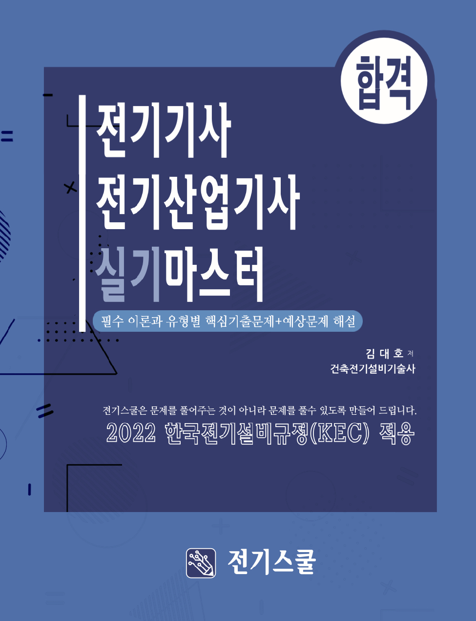 실기코어 기초부터 합격까지 전기기사실기